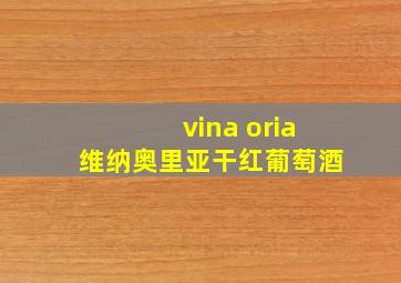 vina oria维纳奥里亚干红葡萄酒